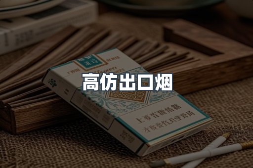 进口香烟
